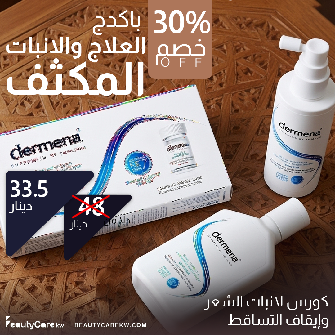 مجموعة العلاج والانبات المكثف من ديرمينا