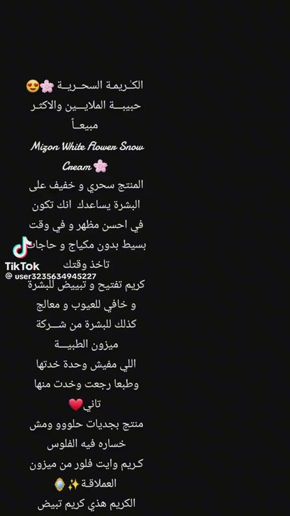 كريم تبييض فورى سنو وايت من ميزون